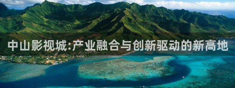 九七写真电影院：中山影视城:产业融合与创新驱动的新高地