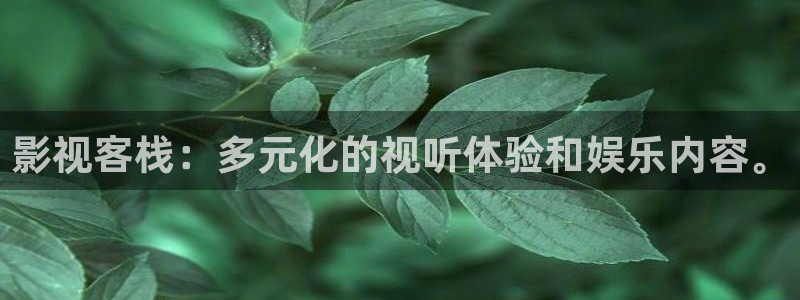 九七影院电视剧免费：影视客栈：多元化的视听体验和娱乐内容。