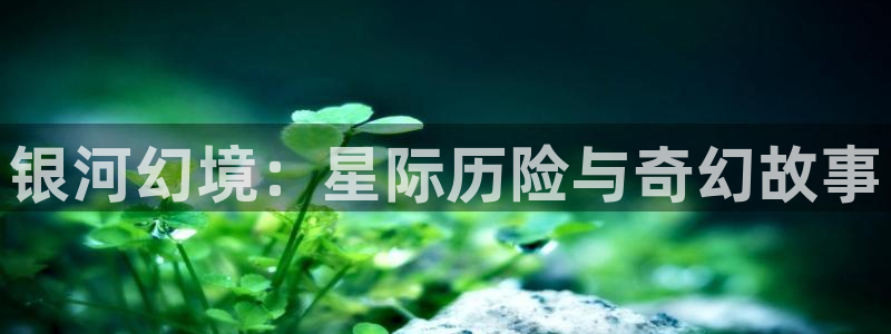 电影九七午夜：银河幻境：星际历险与奇幻故事