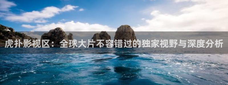 九七福利电影院：虎扑影视区：全球大片不容错过的独家视野与深度分析