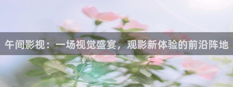 九七写真电影院：午间影视：一场视觉盛宴，观影新体验的前沿阵地