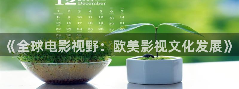 九七电影院韩剧网：《全球电影视野：欧美影视文化发展》