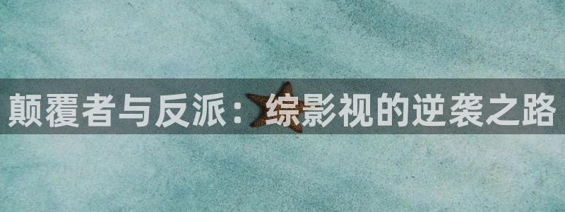 九七电影大全免费看：颠覆者与反派：综影视的逆袭之路