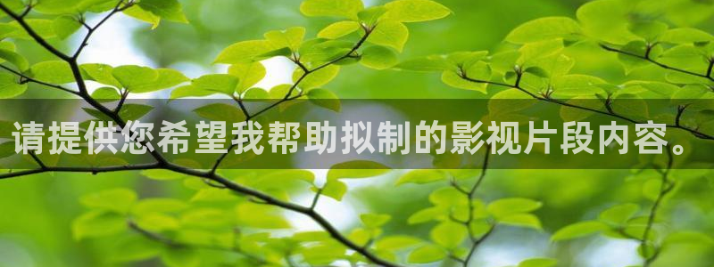 九七dyy电影院：请提供您希望我帮助拟制的影视片段内容。