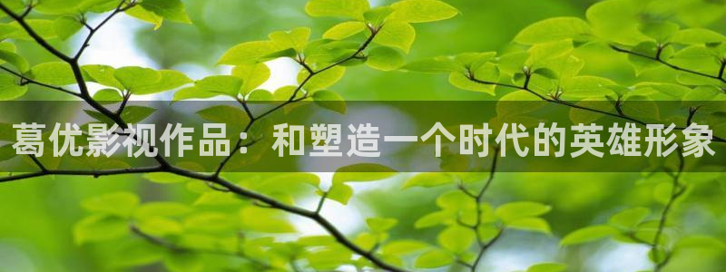九七电影网手机：葛优影视作品：和塑造一个时代的英雄形象